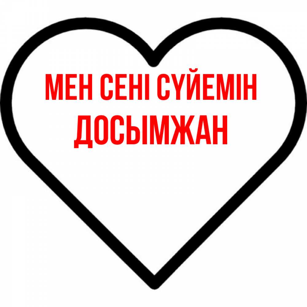 Күн сайын ашық хат с именем, Досымжан Мен сені сүйемін посто Онлайн тегін жүктеп алу тілектері бар керемет карта 