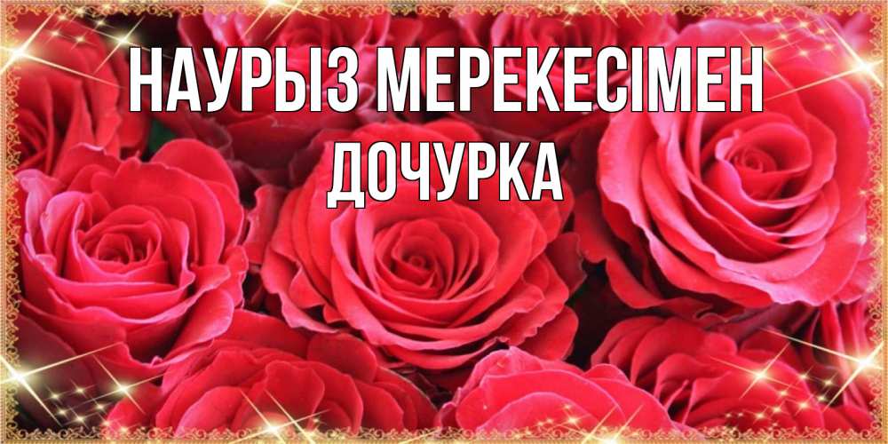 Күн сайын ашық хат с именем, Дочурка Наурыз мерекесімен открытки на праздник весны наурыз Онлайн тегін жүктеп алу тілектері бар керемет карта 