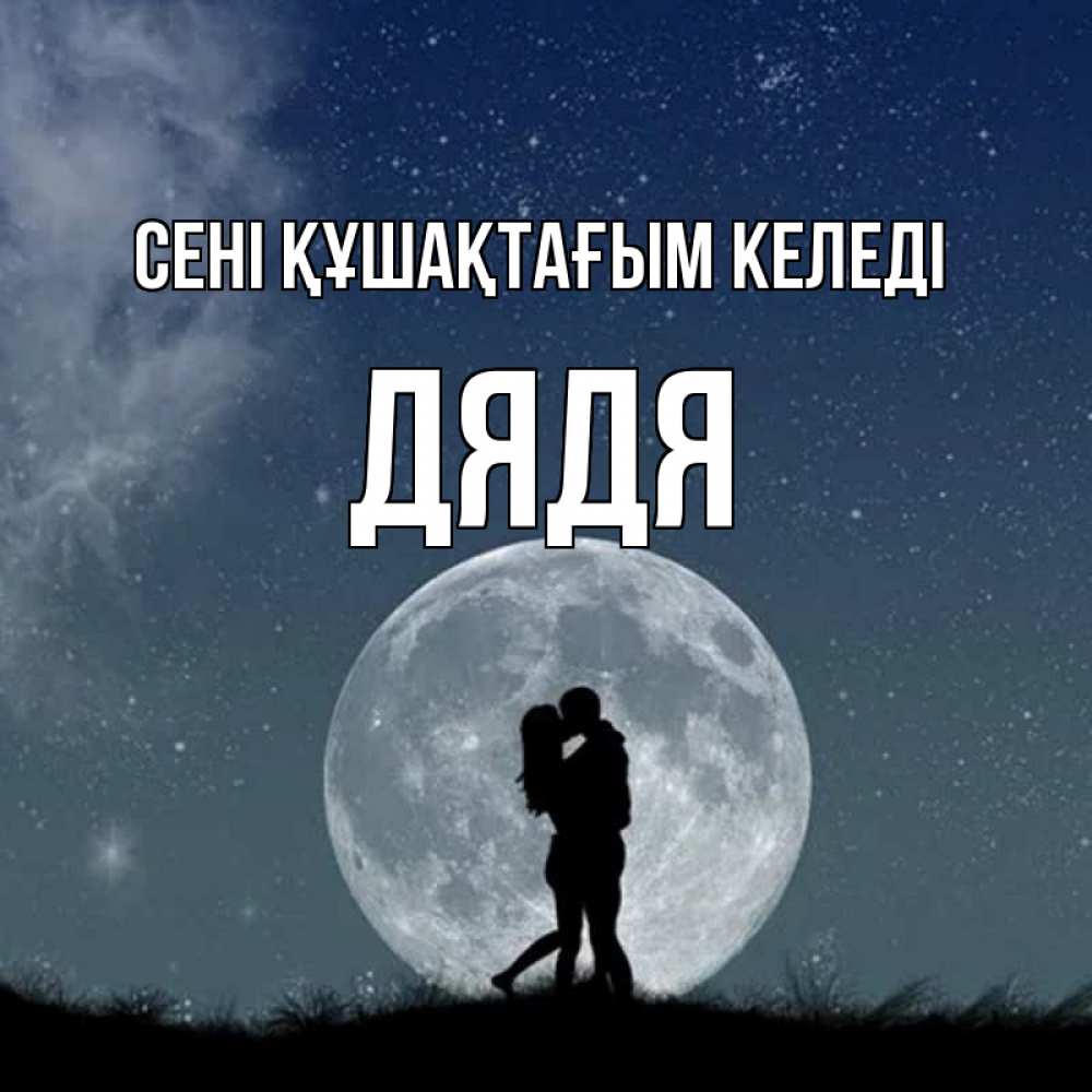 Күн сайын ашық хат с именем, Дядя сені құшақтағым келеді сладкая парочка Онлайн тегін жүктеп алу тілектері бар керемет карта 