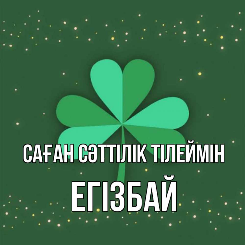 Күн сайын ашық хат с именем, Егізбай Саған сәттілік тілеймін лист клевера Онлайн тегін жүктеп алу тілектері бар керемет карта 