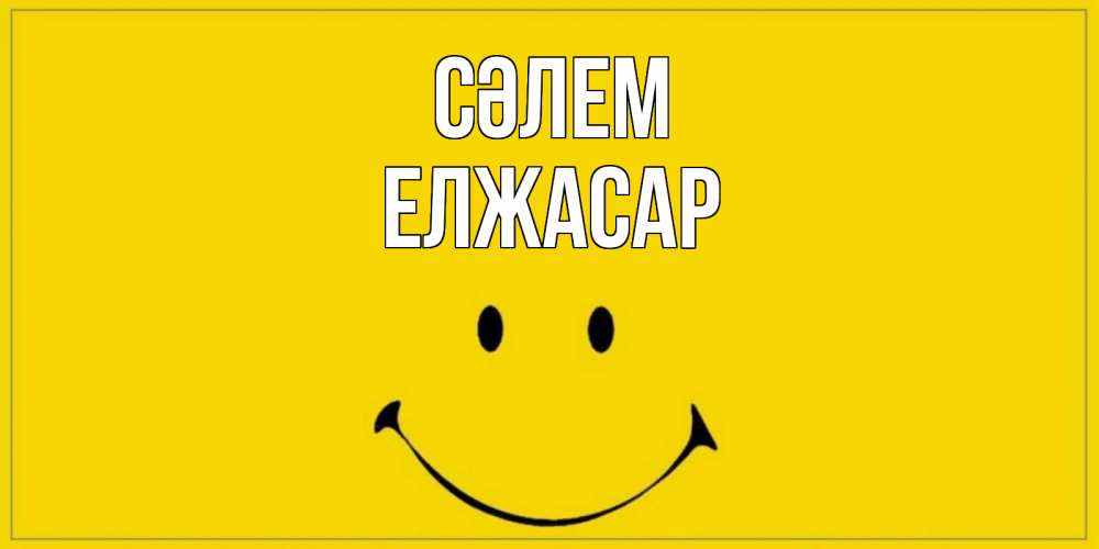 Күн сайын ашық хат с именем, Елжасар Сәлем смайл Онлайн тегін жүктеп алу тілектері бар керемет карта 