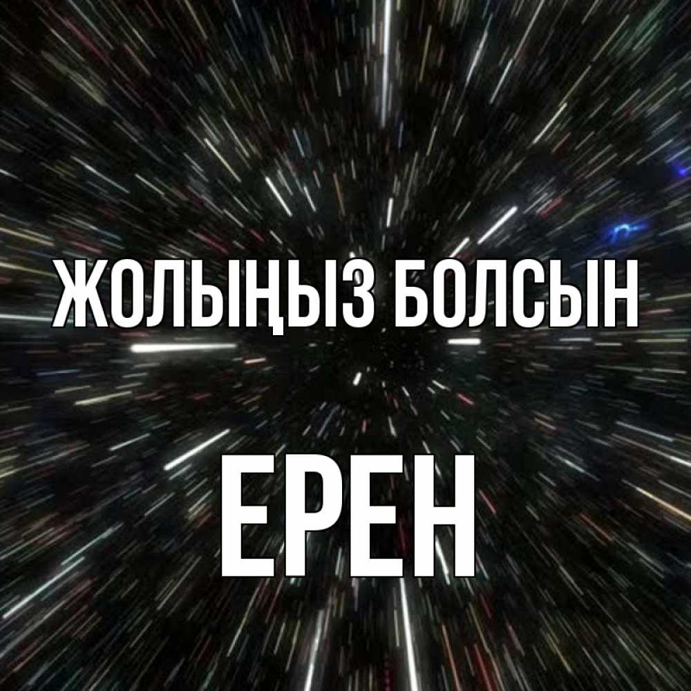 Күн сайын ашық хат с именем, Ерен Жолыңыз болсын туннель Онлайн тегін жүктеп алу тілектері бар керемет карта 