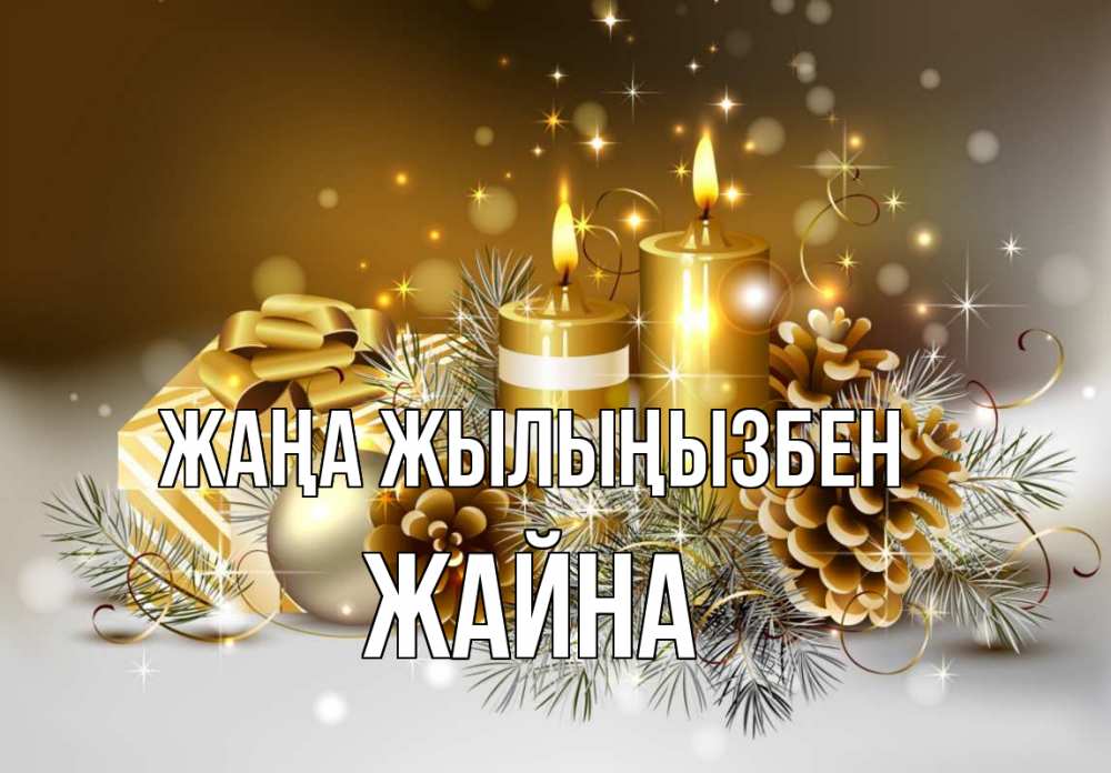 Күн сайын ашық хат с именем, ЖАЙНА Жаңа жылыңызбен новый год Онлайн тегін жүктеп алу тілектері бар керемет карта 