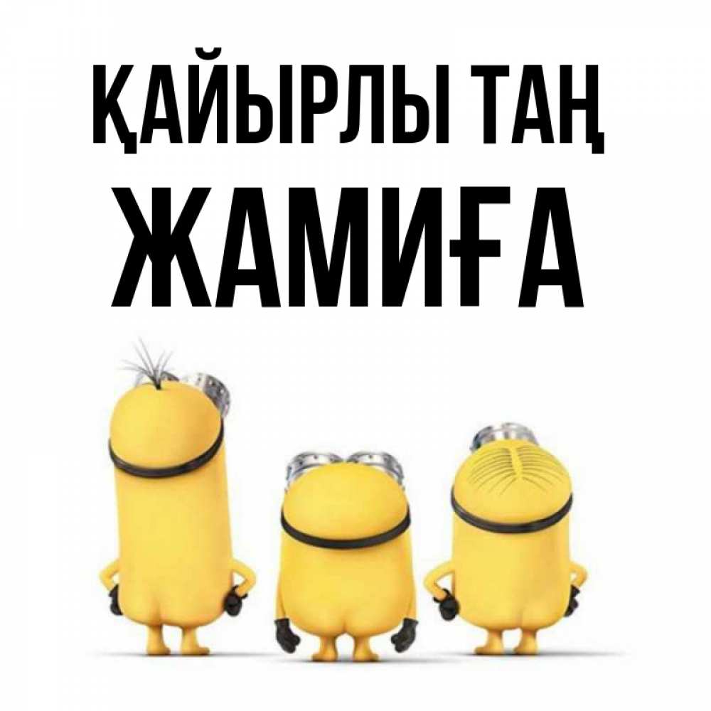 Күн сайын ашық хат с именем, ЖАМИҒА Қайырлы таң подписать открытку онлайн бесплатно Онлайн тегін жүктеп алу тілектері бар керемет карта 