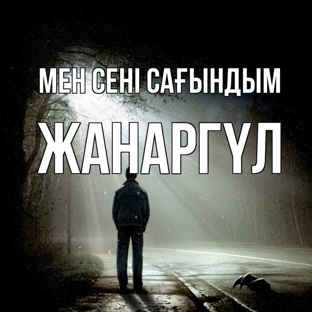 Күн сайын ашық хат с именем, ЖАНАРГҮЛ Мен сені сағындым свет 1 Онлайн тегін жүктеп алу тілектері бар керемет карта 