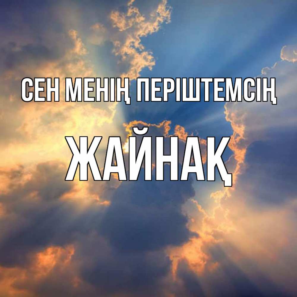 Күн сайын ашық хат с именем, Жайнақ Сен менің періштемсің ангельский свет сквозь облака Онлайн тегін жүктеп алу тілектері бар керемет карта 
