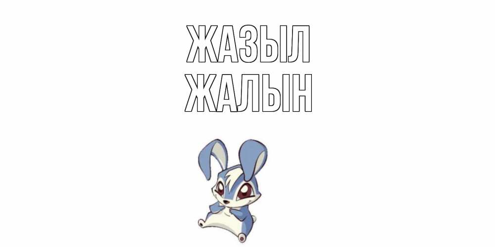 Күн сайын ашық хат с именем, Жалын Жазыл серый заяц на открытке про выздоравление Онлайн тегін жүктеп алу тілектері бар керемет карта 