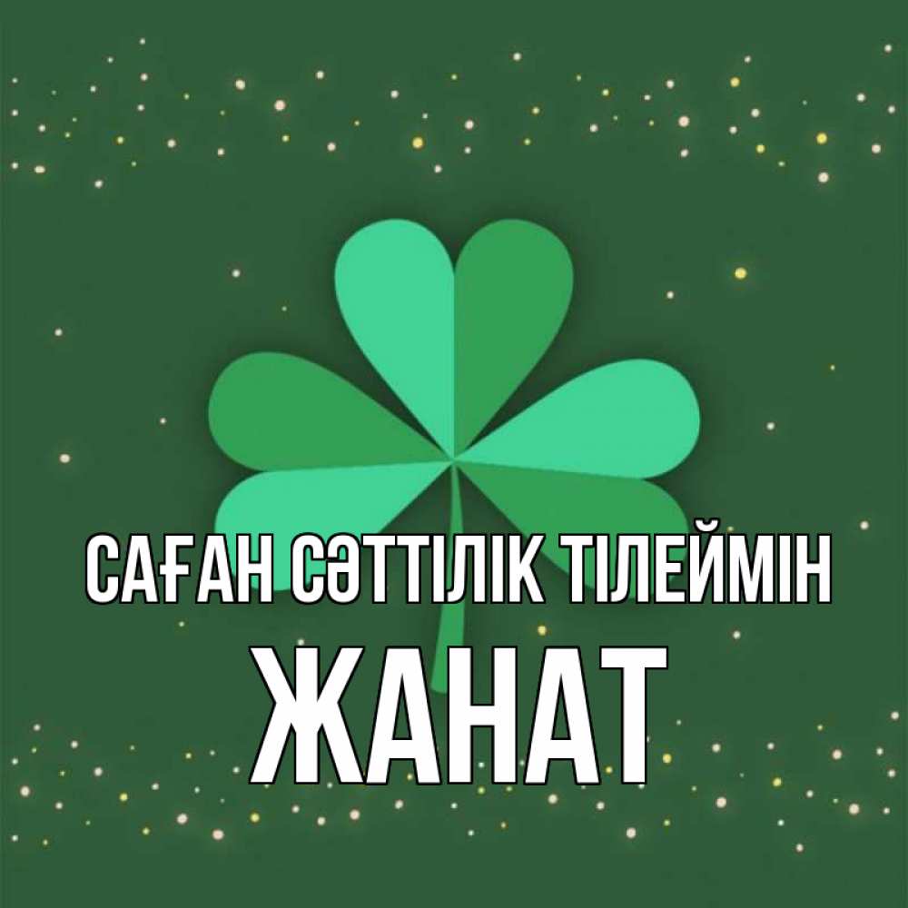 Күн сайын ашық хат с именем, Жанат Саған сәттілік тілеймін лист клевера Онлайн тегін жүктеп алу тілектері бар керемет карта 