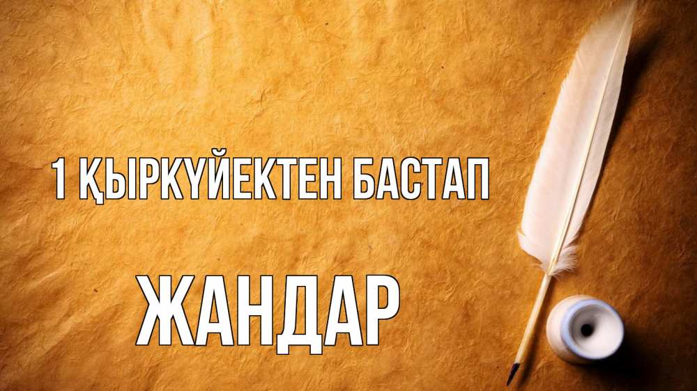 Күн сайын ашық хат с именем, Жандар 1 қыркүйектен бастап с днем знаний Онлайн тегін жүктеп алу тілектері бар керемет карта 