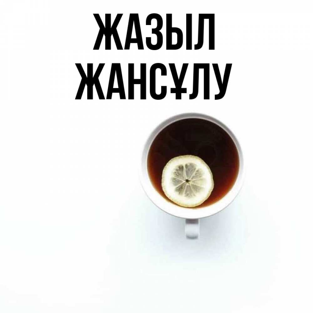Күн сайын ашық хат с именем, Жансұлу Жазыл простая открытка Онлайн тегін жүктеп алу тілектері бар керемет карта 