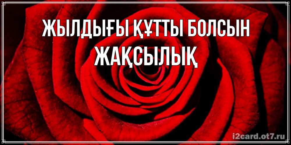 Күн сайын ашық хат с именем, Жақсылық Жылдығы құтты болсын алая роза Онлайн тегін жүктеп алу тілектері бар керемет карта 