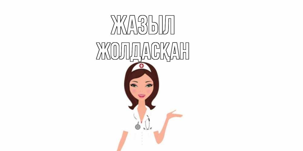 Күн сайын ашық хат с именем, Жолдасқан Жазыл не болей с медсестрой Онлайн тегін жүктеп алу тілектері бар керемет карта 