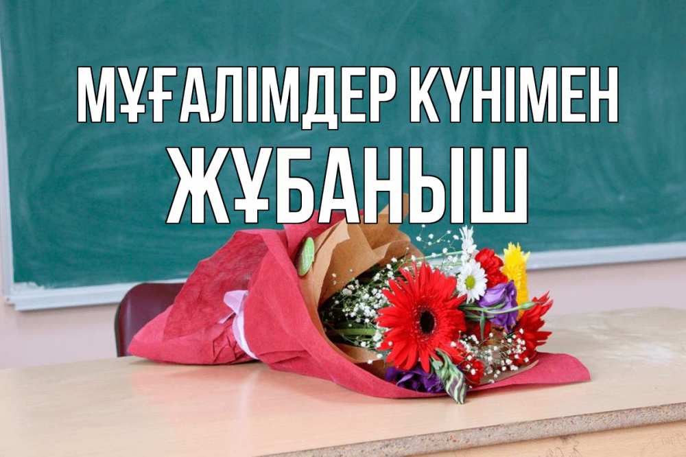 Күн сайын ашық хат с именем, Жұбаныш Мұғалімдер күнімен школа с днем учителя Онлайн тегін жүктеп алу тілектері бар керемет карта 