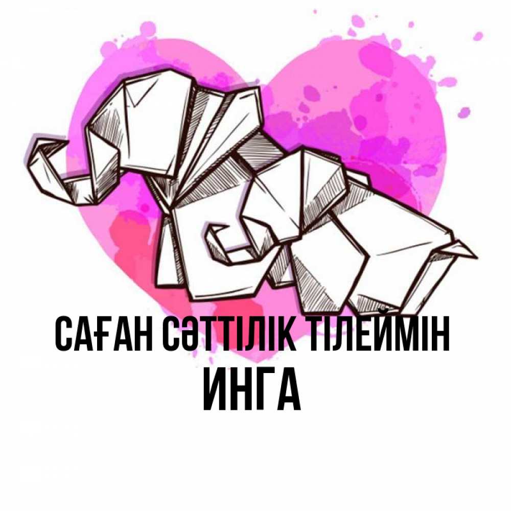 Күн сайын ашық хат с именем, Инга Саған сәттілік тілеймін оригами Онлайн тегін жүктеп алу тілектері бар керемет карта 
