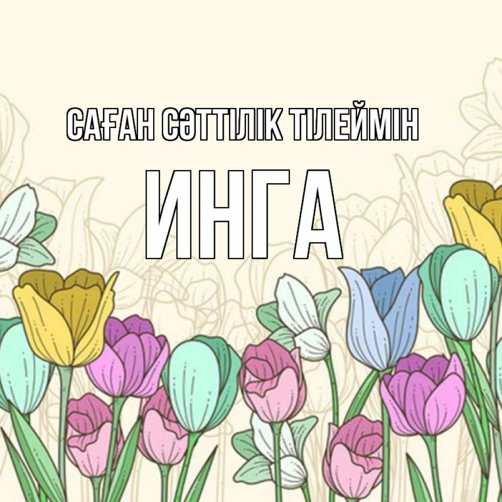Күн сайын ашық хат с именем, Инга Саған сәттілік тілеймін тюльпаны Онлайн тегін жүктеп алу тілектері бар керемет карта 
