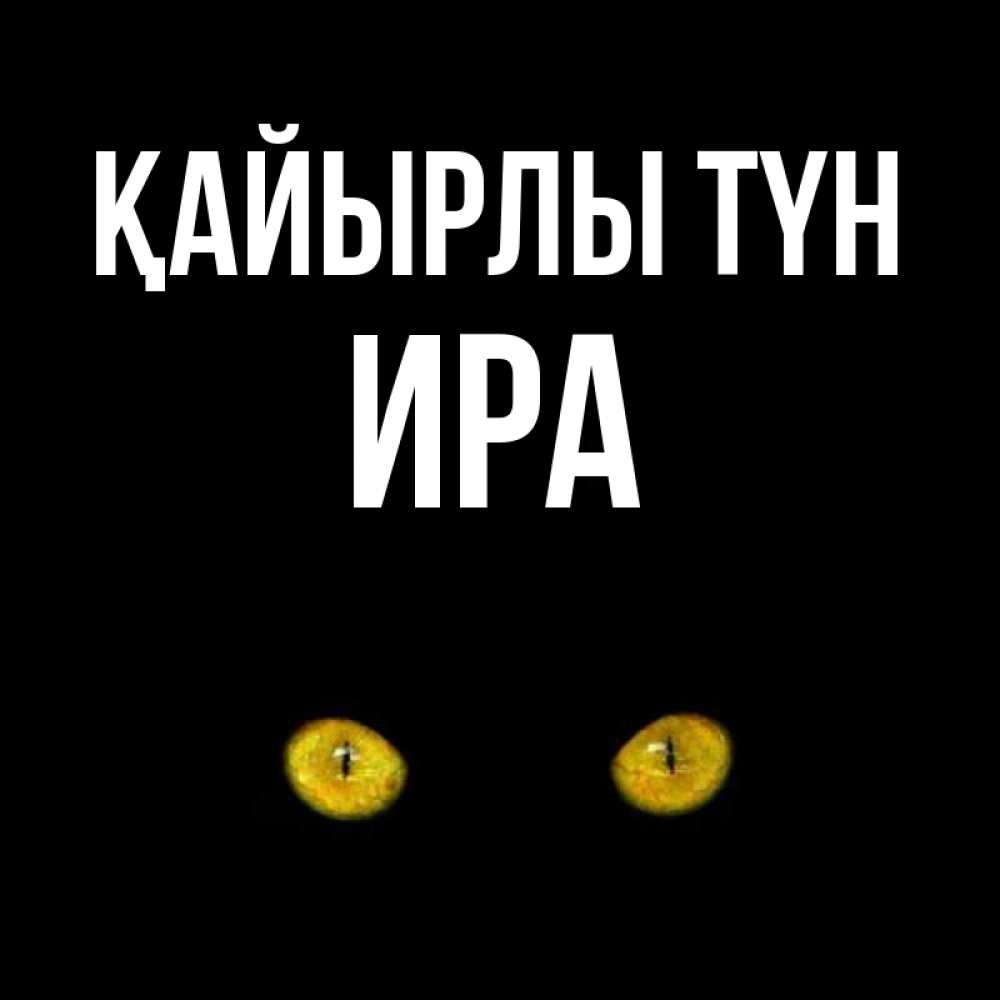 Күн сайын ашық хат с именем, Ира Қайырлы түн сладких снов бесстрашный мой дружочек Онлайн тегін жүктеп алу тілектері бар керемет карта 