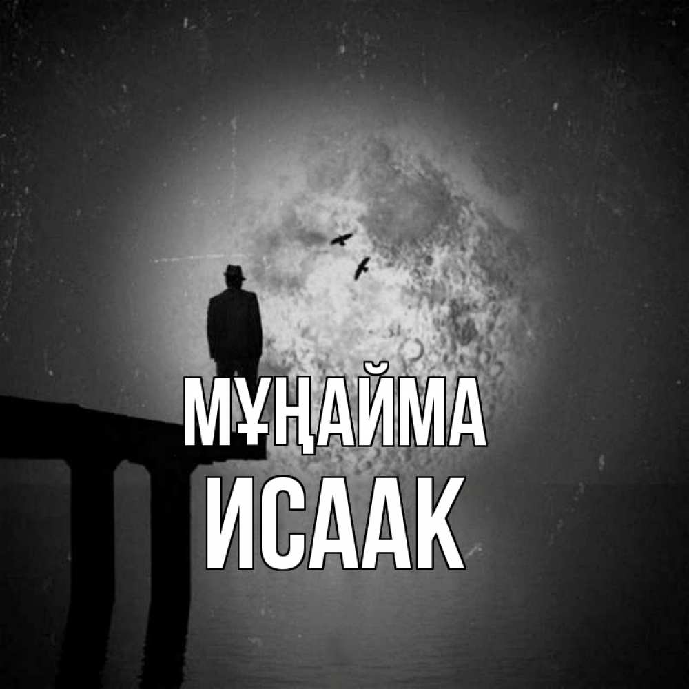 Күн сайын ашық хат с именем, Исаак Мұңайма мужчина на мосту Онлайн тегін жүктеп алу тілектері бар керемет карта 