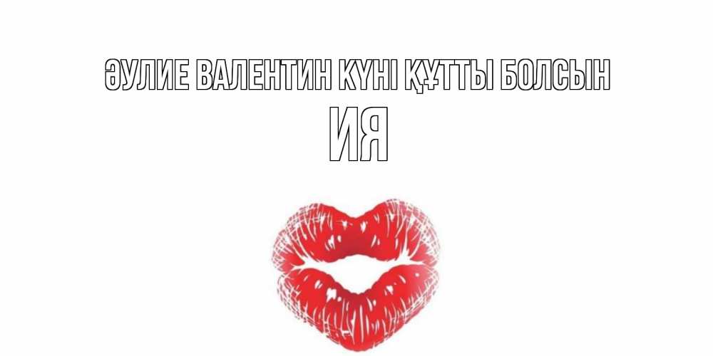 Күн сайын ашық хат с именем, Ия Әулие Валентин күні құтты болсын поцелуй на валентинке с именем Онлайн тегін жүктеп алу тілектері бар керемет карта 