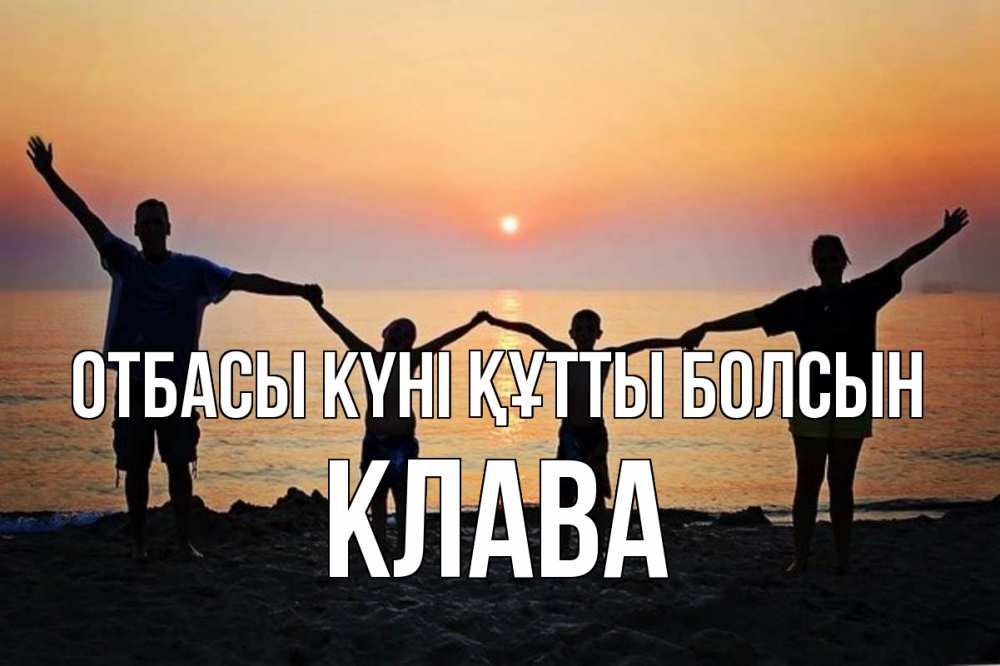 Күн сайын ашық хат с именем, Клава отбасы күні құтты болсын мама, папа, дети, дочка,сын, море, пляж, закат Онлайн тегін жүктеп алу тілектері бар керемет карта 