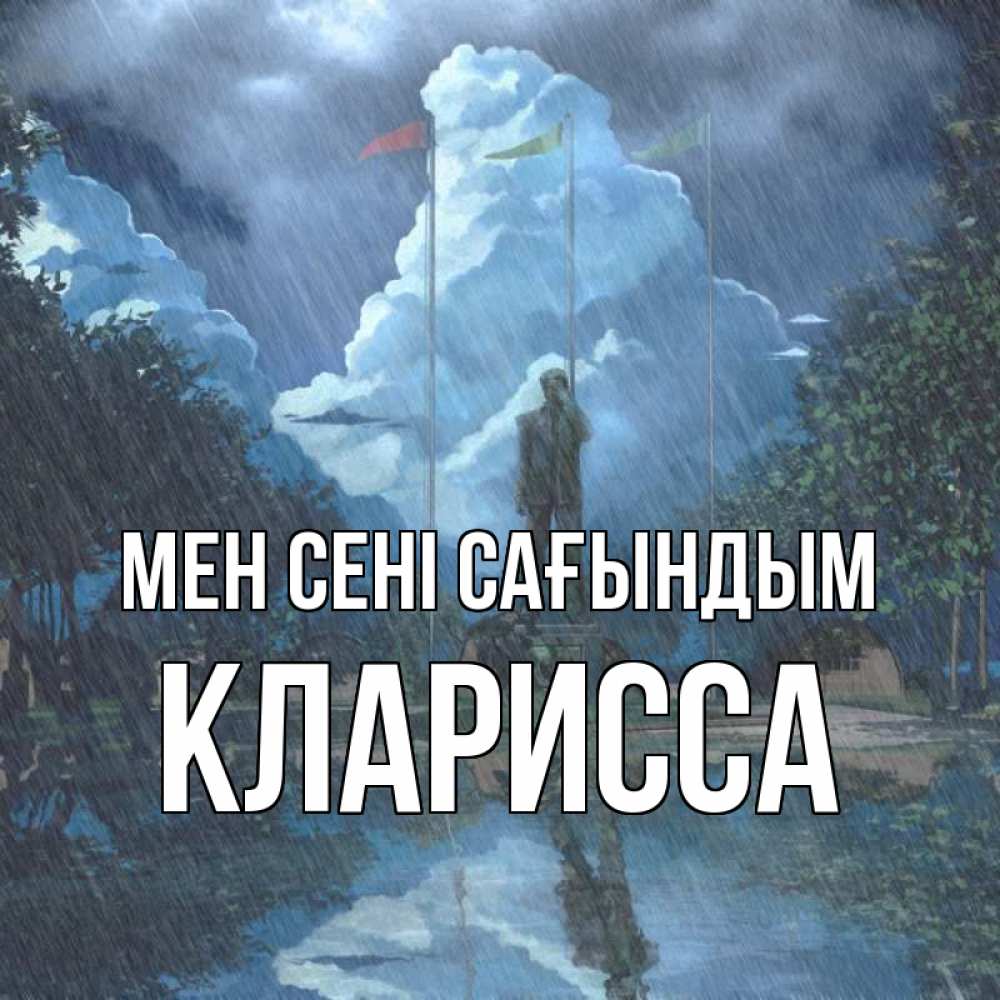 Күн сайын ашық хат с именем, Кларисса Мен сені сағындым печалька Онлайн тегін жүктеп алу тілектері бар керемет карта 