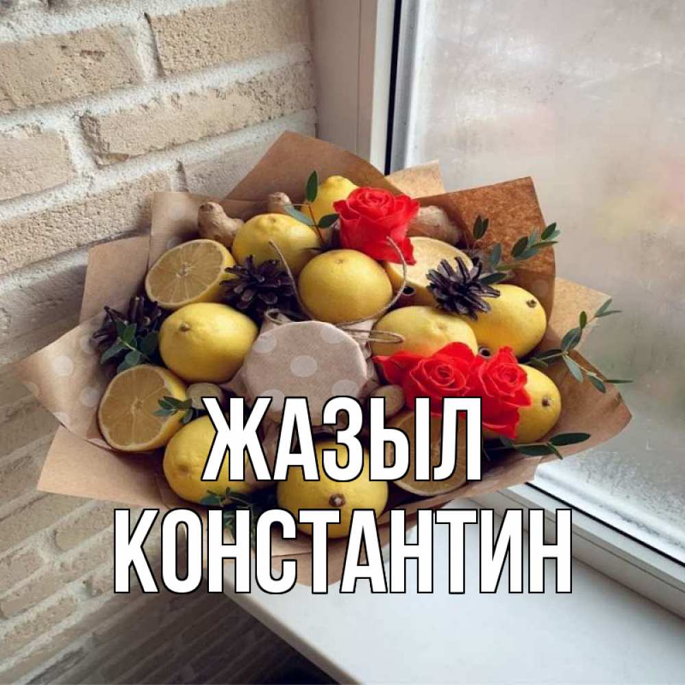 Күн сайын ашық хат с именем, Константин Жазыл букет в бумаге Онлайн тегін жүктеп алу тілектері бар керемет карта 