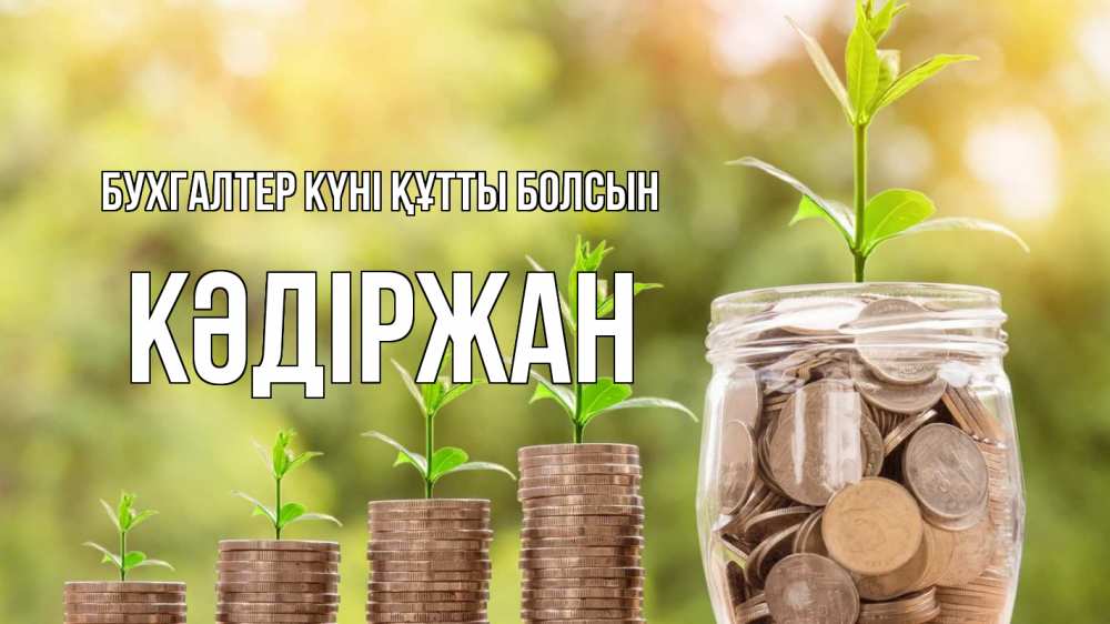 Күн сайын ашық хат с именем, Кәдіржан бухгалтер күні құтты болсын с днем бухгалтера Онлайн тегін жүктеп алу тілектері бар керемет карта 