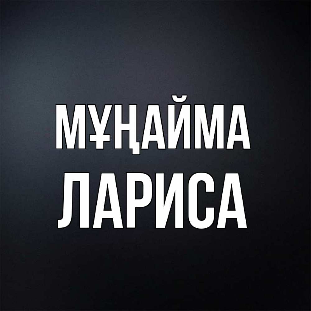 Күн сайын ашық хат с именем, Лариса Мұңайма Градиент серый Онлайн тегін жүктеп алу тілектері бар керемет карта 