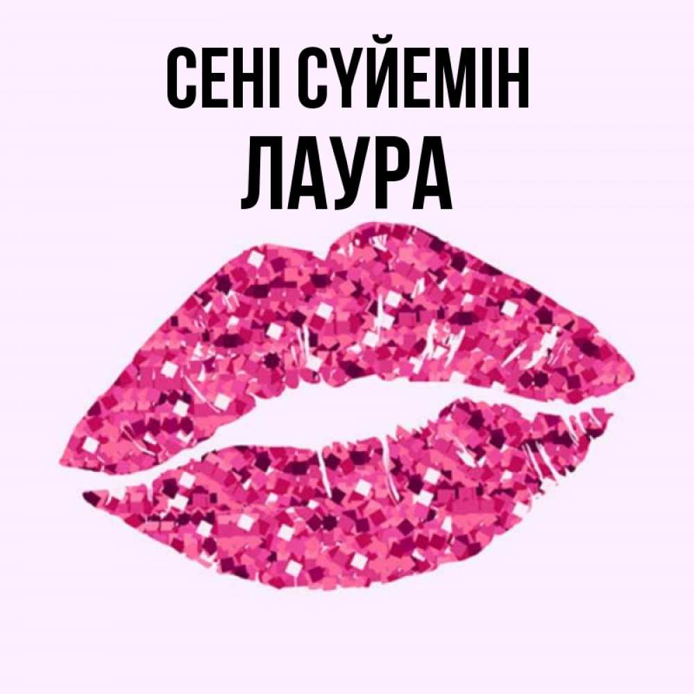 Күн сайын ашық хат с именем, Лаура Сені сүйемін открытка с женскими губами и поцелуем для парня Онлайн тегін жүктеп алу тілектері бар керемет карта 