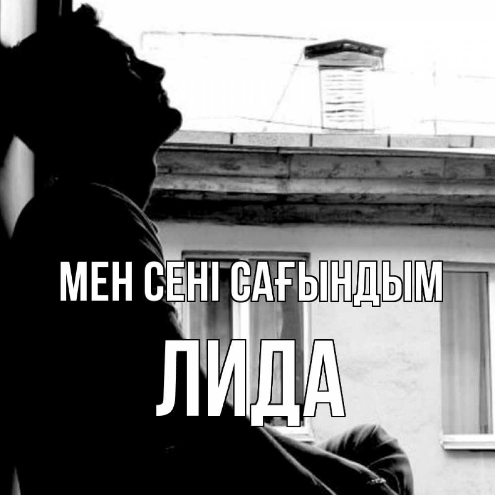Күн сайын ашық хат с именем, Лида Мен сені сағындым скучно ему Онлайн тегін жүктеп алу тілектері бар керемет карта 