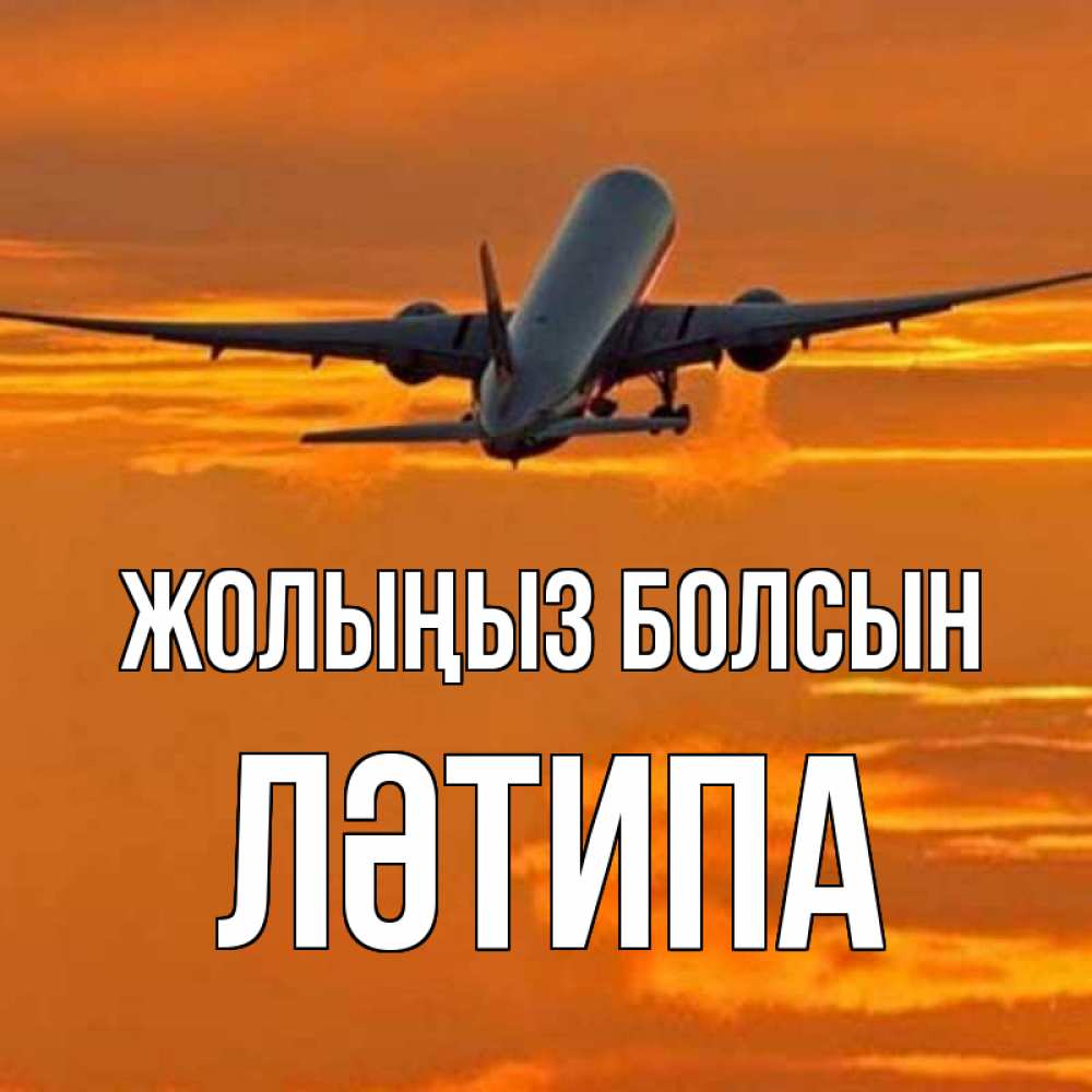 Күн сайын ашық хат с именем, ЛӘТИПА Жолыңыз болсын оранжевое небо Онлайн тегін жүктеп алу тілектері бар керемет карта 