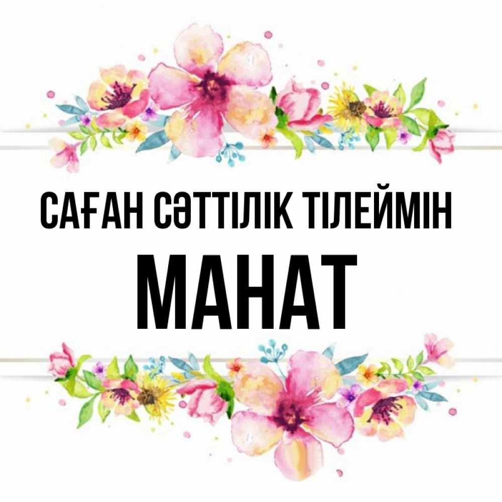 Күн сайын ашық хат с именем, МАНАТ Саған сәттілік тілеймін пусть повезет 1 Онлайн тегін жүктеп алу тілектері бар керемет карта 