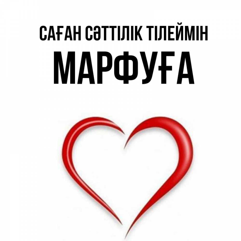 Күн сайын ашық хат с именем, МАРФУҒА Саған сәттілік тілеймін для удачливых людей Онлайн тегін жүктеп алу тілектері бар керемет карта 