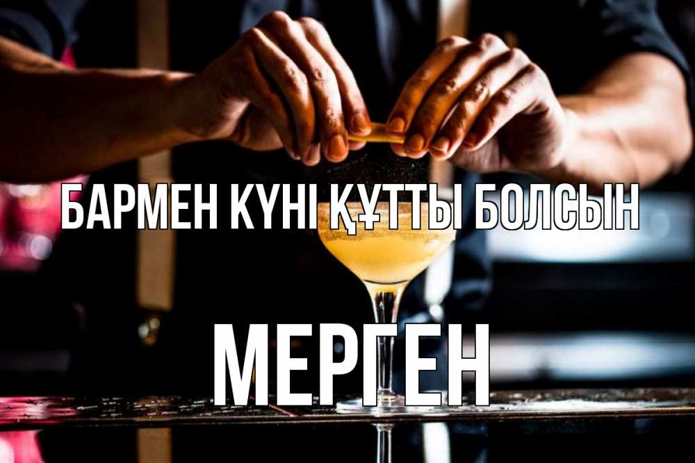 Күн сайын ашық хат с именем, МЕРГЕН бармен күні құтты болсын с днем бармена Онлайн тегін жүктеп алу тілектері бар керемет карта 