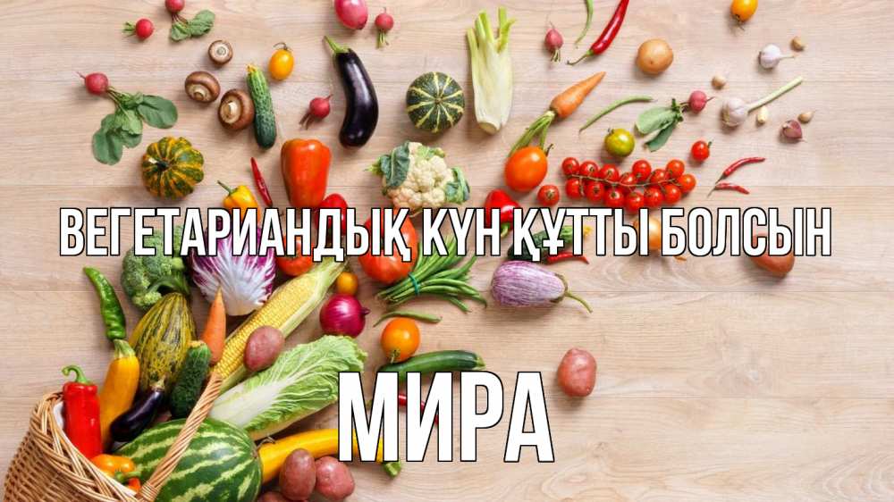 Күн сайын ашық хат с именем, МИРА Вегетариандық күн құтты болсын день вегана Онлайн тегін жүктеп алу тілектері бар керемет карта 