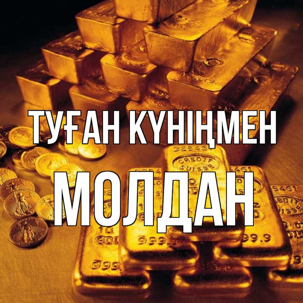 Күн сайын ашық хат с именем, МОЛДАН Туған күніңмен со слитками золота и золотыми монетами Онлайн тегін жүктеп алу тілектері бар керемет карта 