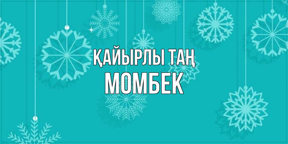 Күн сайын ашық хат с именем, МОМБЕК Қайырлы таң открытка со снежинками Онлайн тегін жүктеп алу тілектері бар керемет карта 
