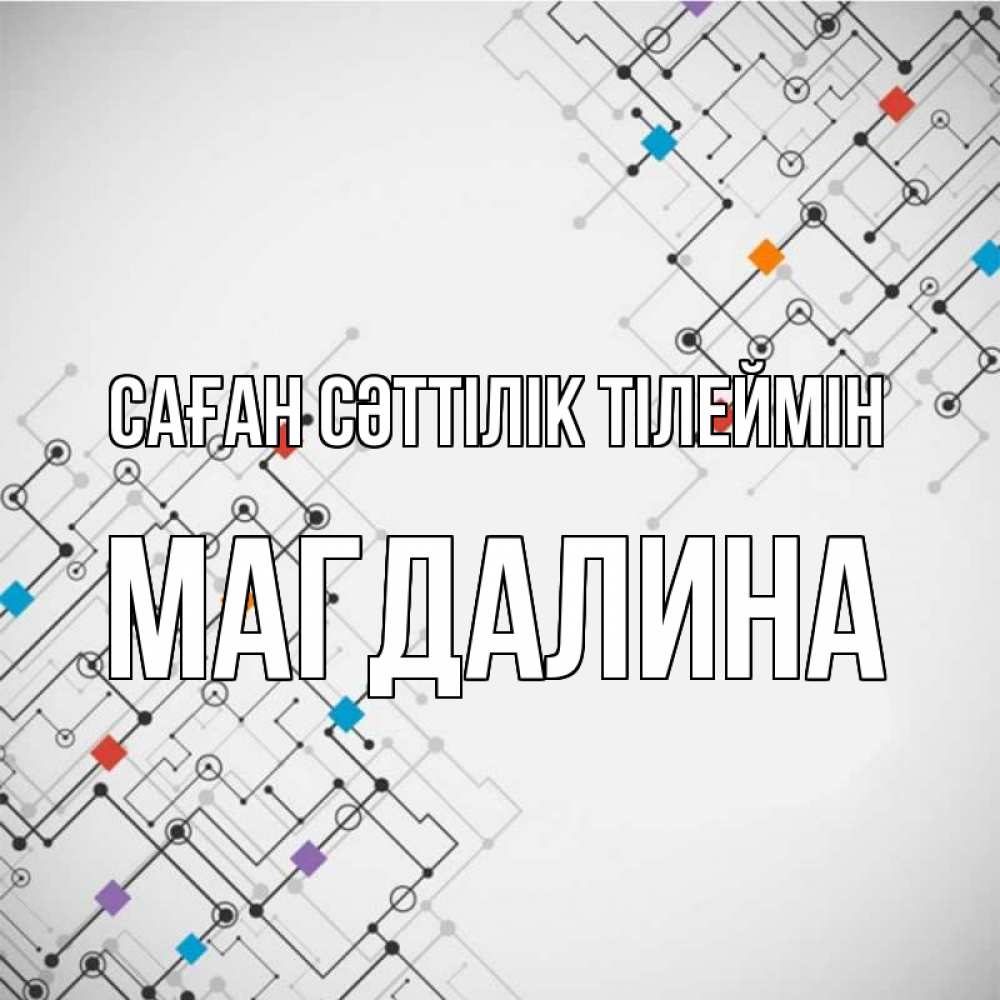 Күн сайын ашық хат с именем, Магдалина Саған сәттілік тілеймін на удач Онлайн тегін жүктеп алу тілектері бар керемет карта 