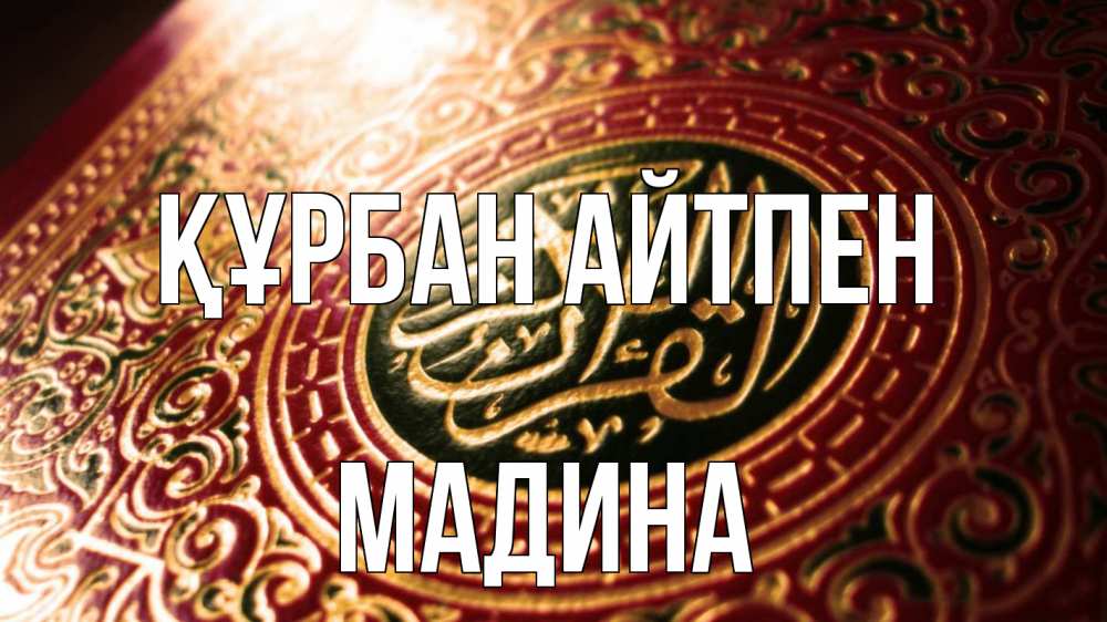 Күн сайын ашық хат с именем, Мадина Құрбан айтпен арабские символы Онлайн тегін жүктеп алу тілектері бар керемет карта 