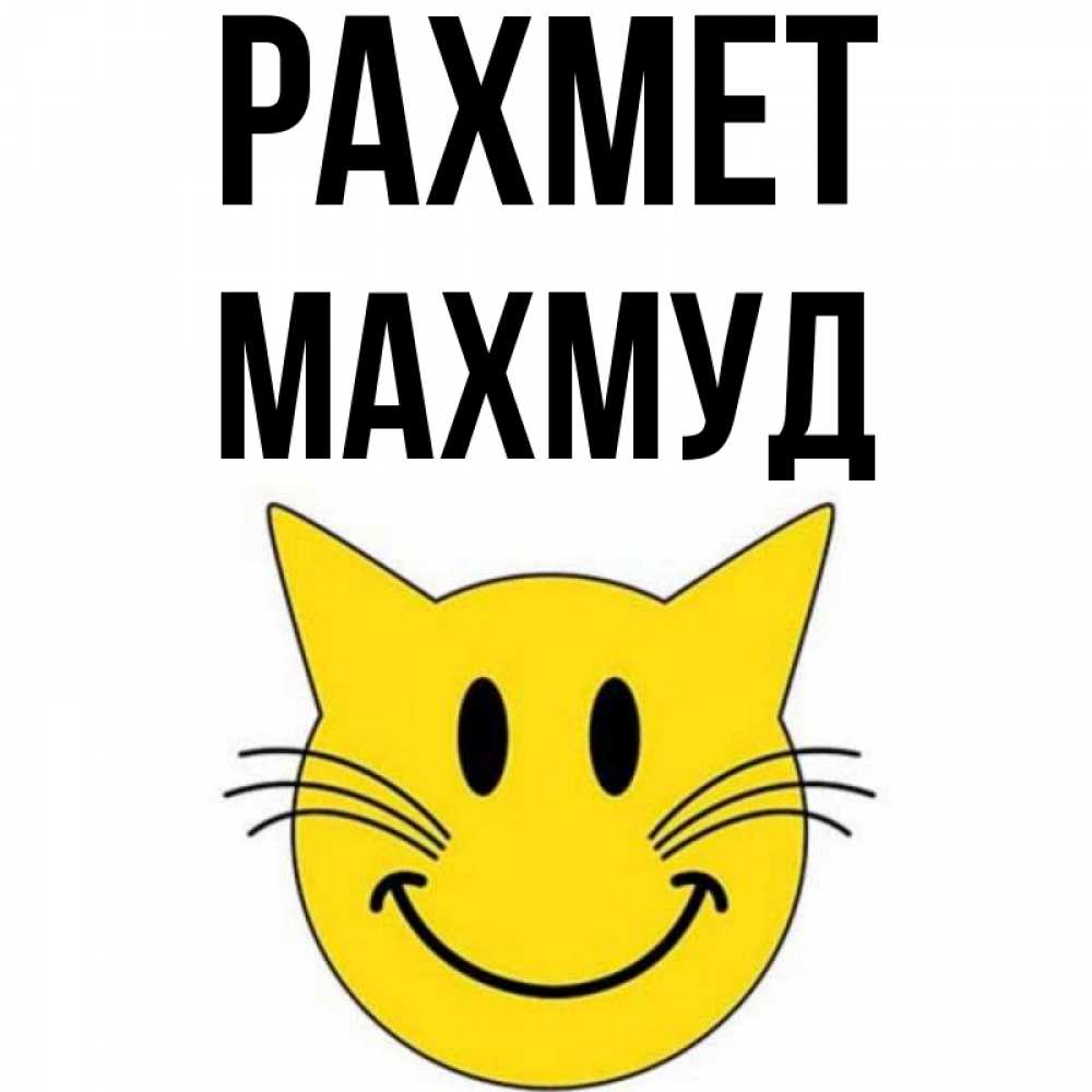 Күн сайын ашық хат с именем, Махмуд рахмет улыбающийся смайл кот Онлайн тегін жүктеп алу тілектері бар керемет карта 