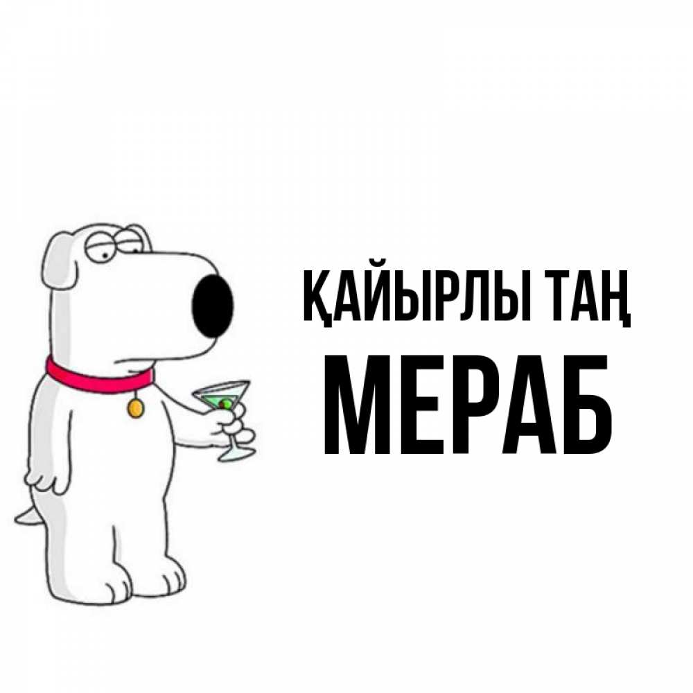 Күн сайын ашық хат с именем, Мераб Қайырлы таң герои мультфильмов белый пес Онлайн тегін жүктеп алу тілектері бар керемет карта 