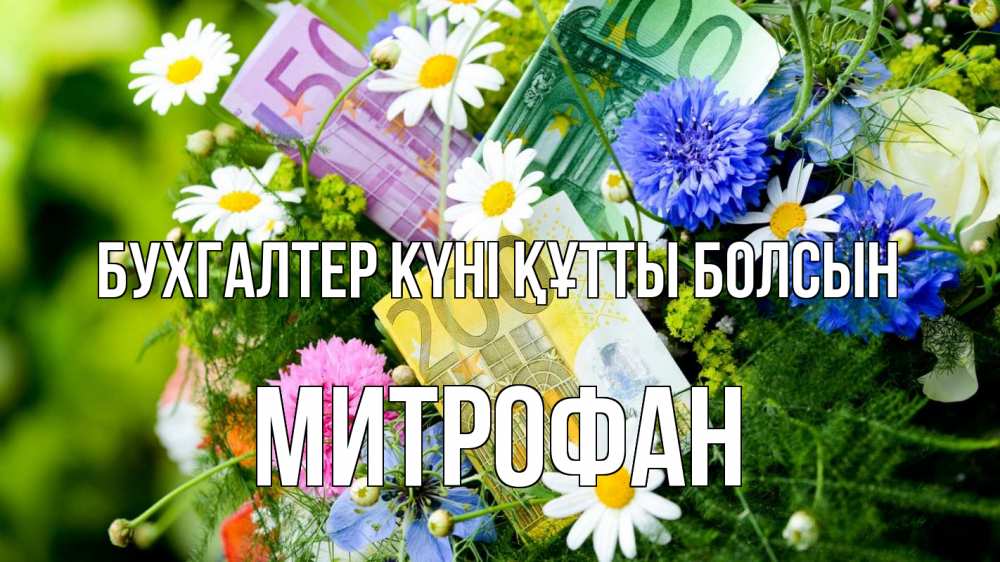 Күн сайын ашық хат с именем, Митрофан бухгалтер күні құтты болсын с днем бухгалтера Онлайн тегін жүктеп алу тілектері бар керемет карта 