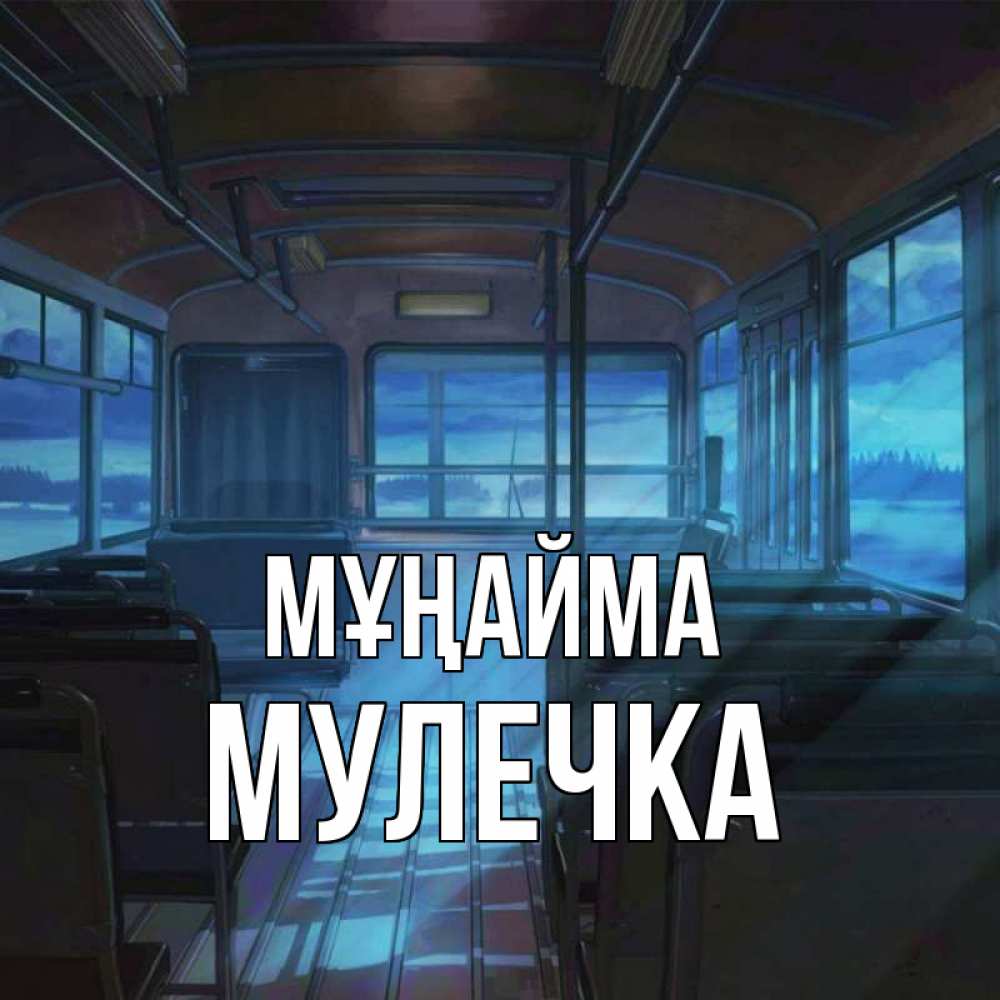 Күн сайын ашық хат с именем, Мулечка Мұңайма страшилка Онлайн тегін жүктеп алу тілектері бар керемет карта 