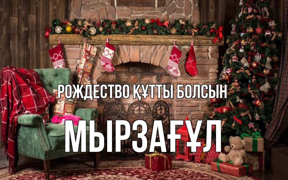Күн сайын ашық хат с именем, Мырзағұл Рождество құтты болсын рождество, камин, ель Онлайн тегін жүктеп алу тілектері бар керемет карта 