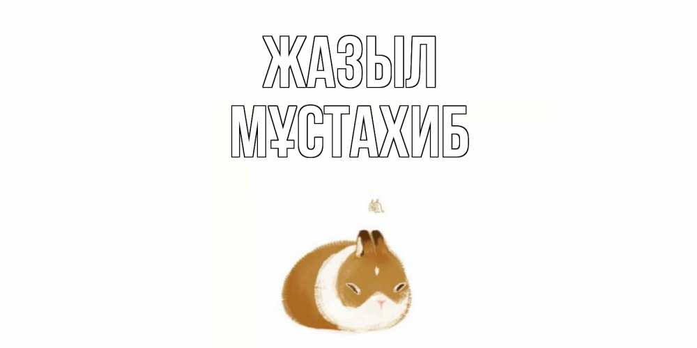 Күн сайын ашық хат с именем, МҰСТАХИБ Жазыл морская свинка на открытке с пожеланиями не болеть Онлайн тегін жүктеп алу тілектері бар керемет карта 