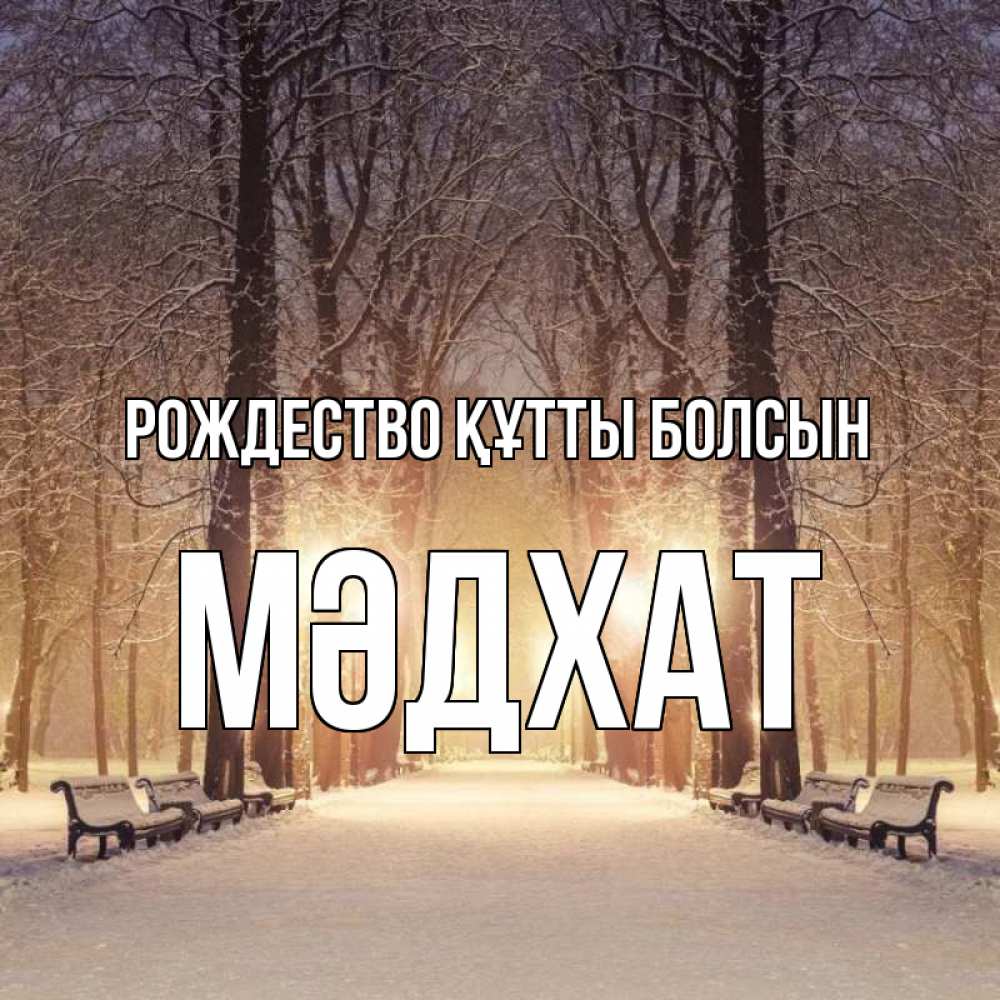 Күн сайын ашық хат с именем, МӘДХАТ Рождество құтты болсын зима, парк, фонарь, лес Онлайн тегін жүктеп алу тілектері бар керемет карта 