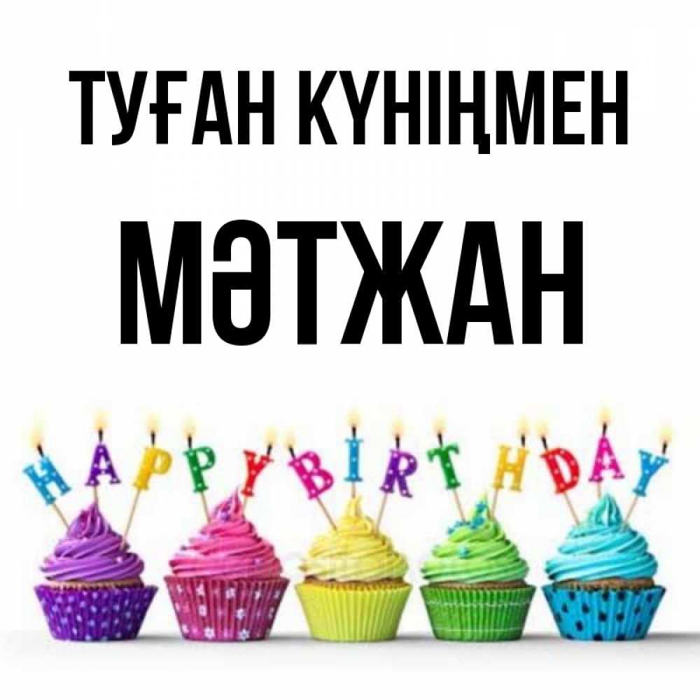 Күн сайын ашық хат с именем, МӘТЖАН Туған күніңмен открытка ко дню рождения с разноцветными вкусняшками Онлайн тегін жүктеп алу тілектері бар керемет карта 