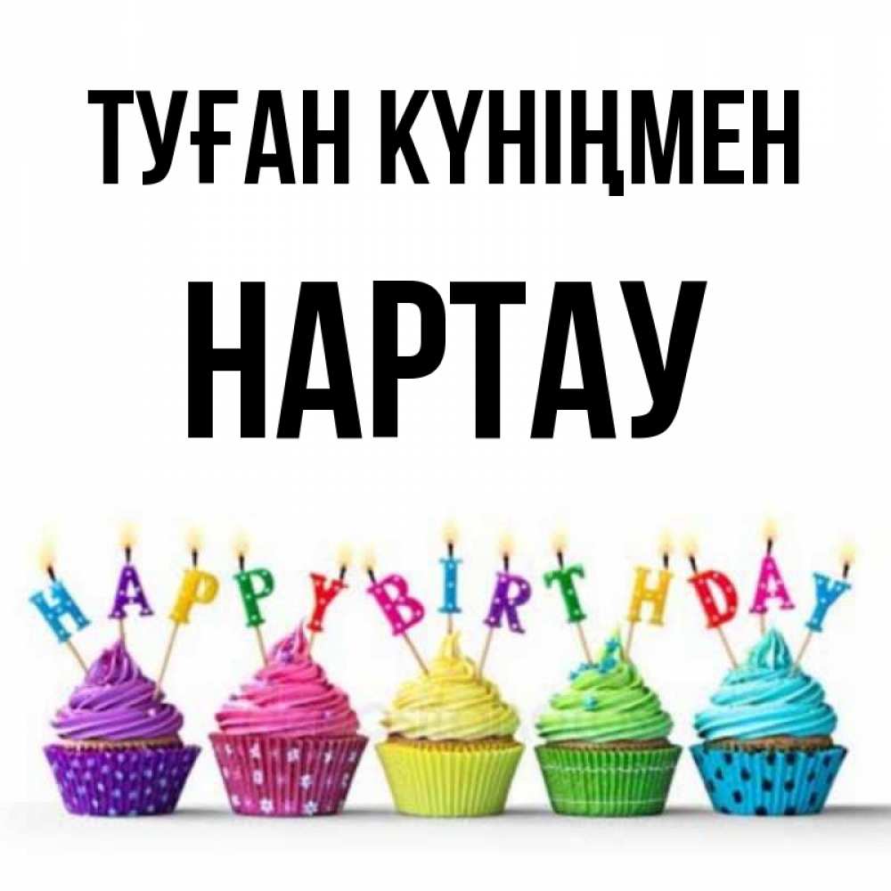 Күн сайын ашық хат с именем, НАРТАУ Туған күніңмен открытка ко дню рождения с разноцветными вкусняшками Онлайн тегін жүктеп алу тілектері бар керемет карта 