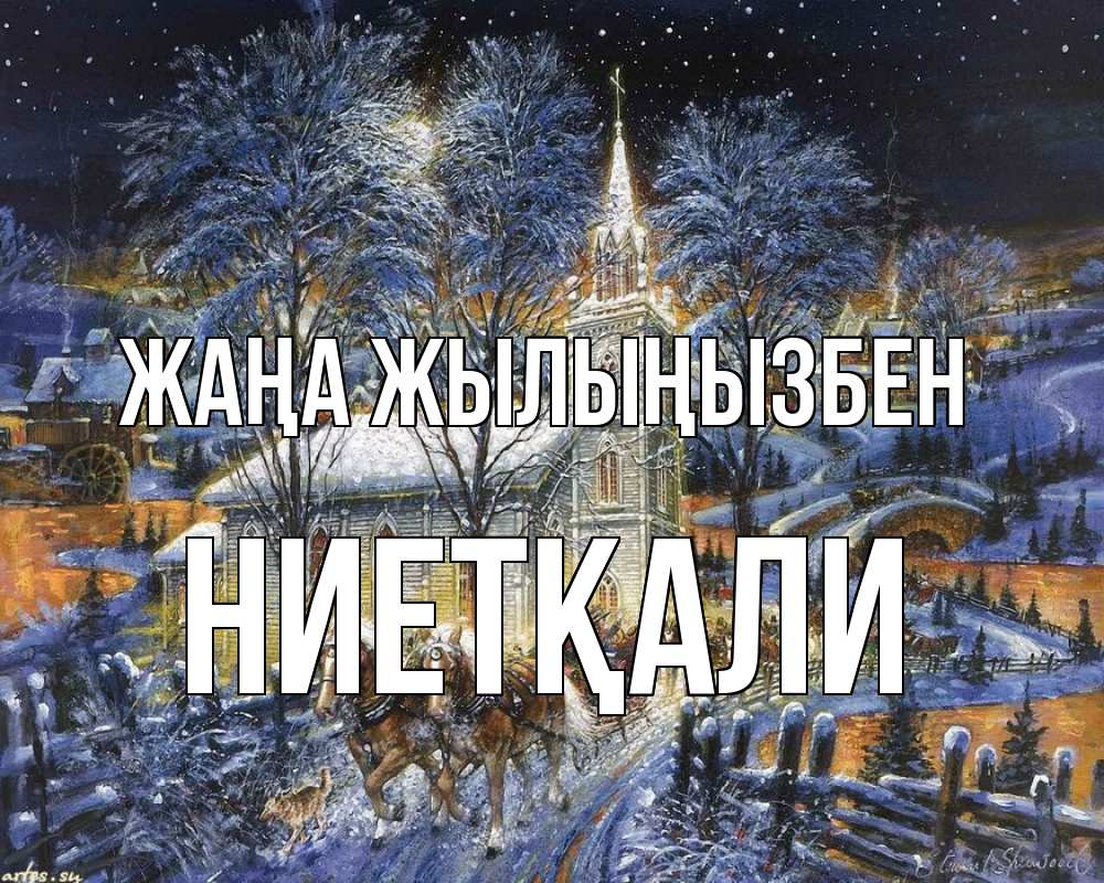 Күн сайын ашық хат с именем, НИЕТҚАЛИ Жаңа жылыңызбен упряжка лошадей, лошади, новый год Онлайн тегін жүктеп алу тілектері бар керемет карта 