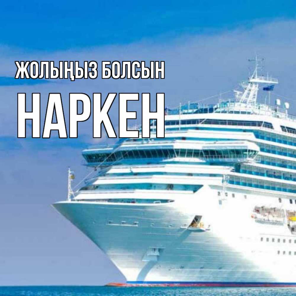 Күн сайын ашық хат с именем, Наркен Жолыңыз болсын огромный лайнер Онлайн тегін жүктеп алу тілектері бар керемет карта 