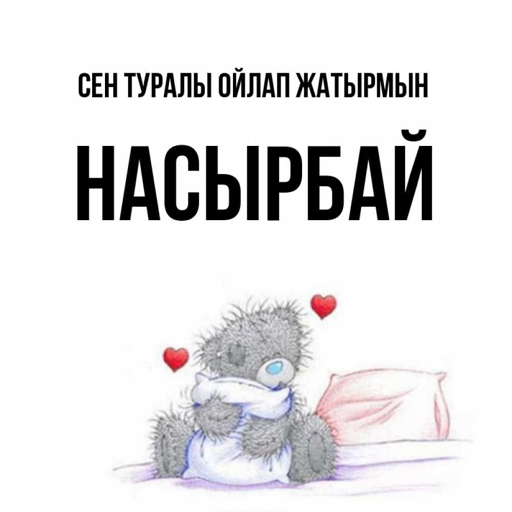 Күн сайын ашық хат с именем, Насырбай Сен туралы ойлап жатырмын мишка на кровати Онлайн тегін жүктеп алу тілектері бар керемет карта 